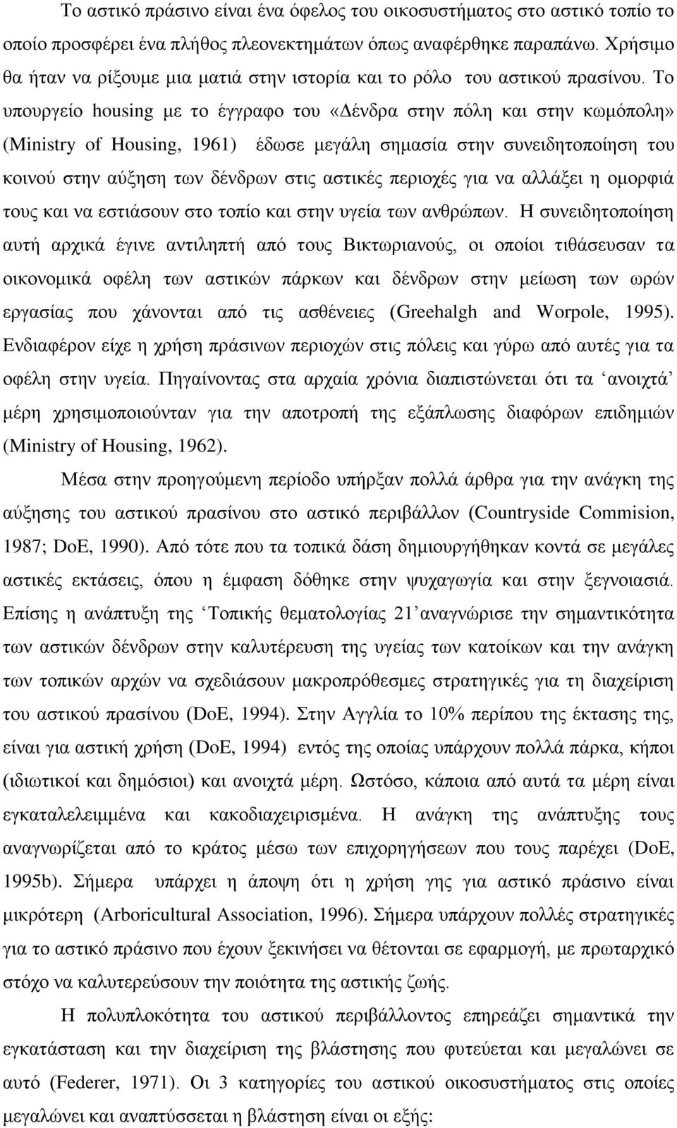 Σμ οπμονβείμ housing ιε ημ έββναθμ ημο «Γέκδνα ζηδκ πυθδ ηαζ ζηδκ ηςιυπμθδ» (Ministry of Housing, 1961) έδςζε ιεβάθδ ζδιαζία ζηδκ ζοκεζδδημπμίδζδ ημο ημζκμφ ζηδκ αφλδζδ ηςκ δέκδνςκ ζηζξ αζηζηέξ