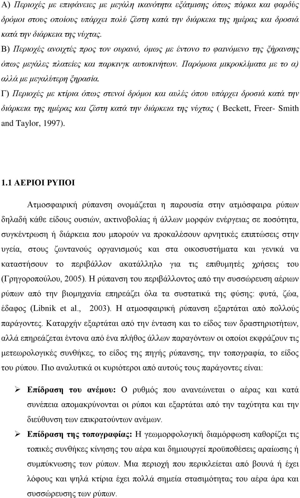 Γ) Πεξηνρέο κε θηίξηα όπσο ζηελνί δξόκνη θαη απιέο όπνπ ππάξρεη δξνζηά θαηά ηελ δηάξθεηα ηεο εκέξαο θαη δέζηε θαηά ηελ δηάξθεηα ηεο λύρηαο ( Beckett, Freer- Smith and Taylor, 19