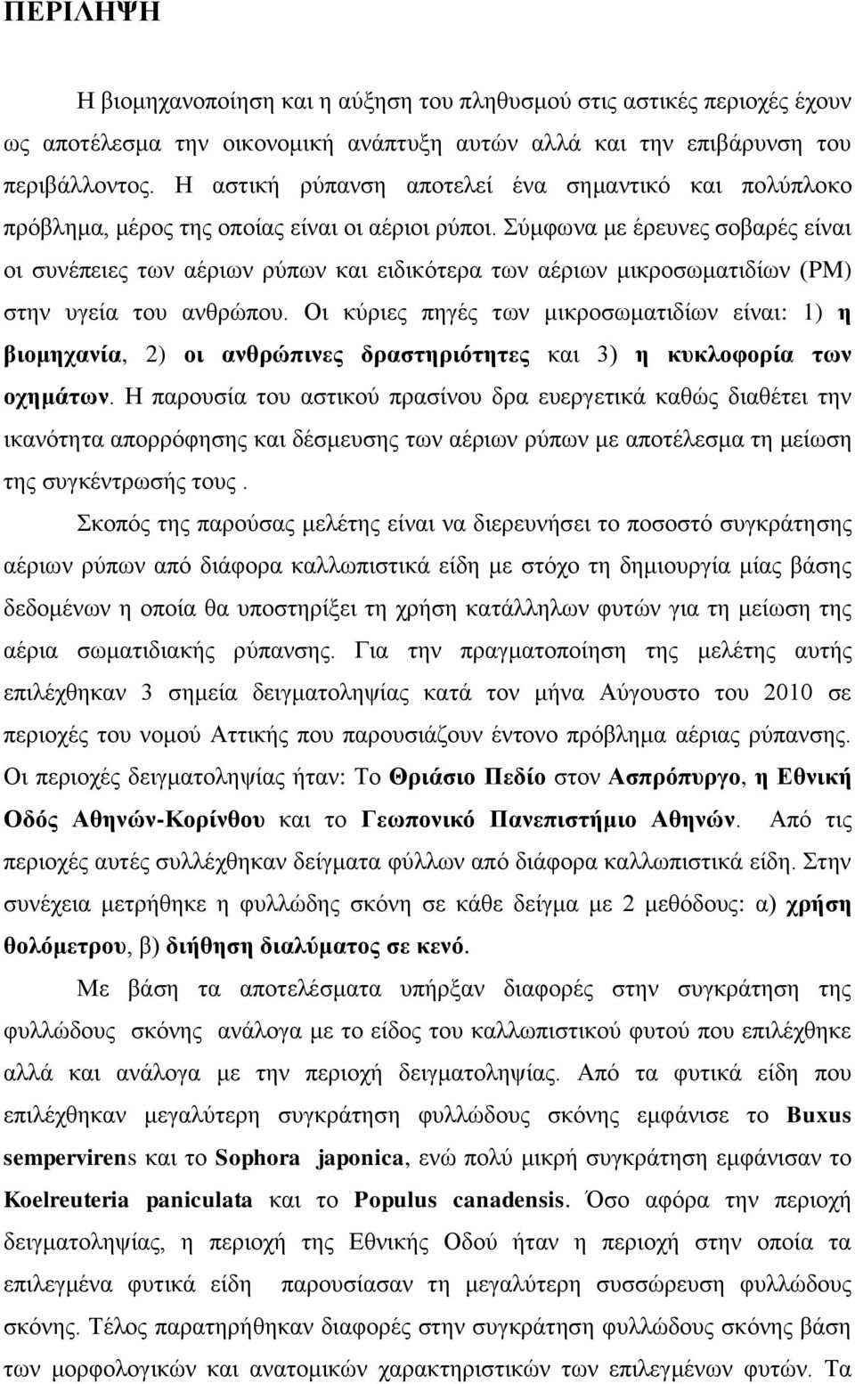 φιθςκα ιε ένεοκεξ ζμαανέξ είκαζ μζ ζοκέπεζεξ ηςκ αένζςκ νφπςκ ηαζ εζδζηυηενα ηςκ αένζςκ ιζηνμζςιαηζδίςκ (PM) ζηδκ οβεία ημο ακενχπμο.