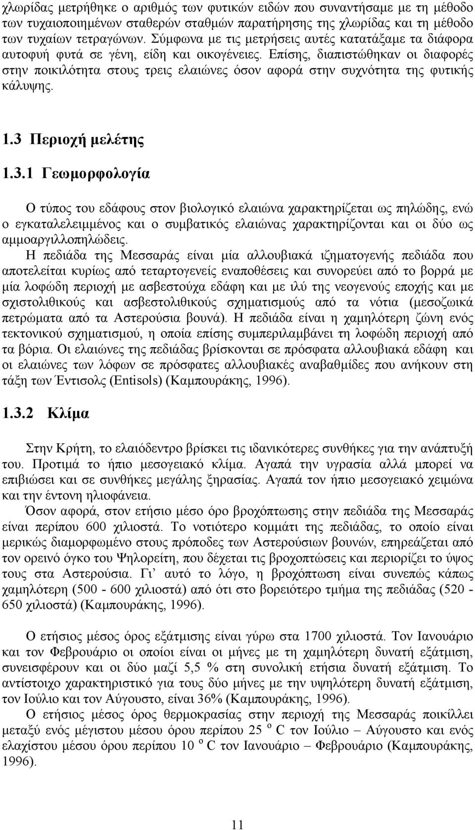 Επίσης, διαπιστώθηκαν οι διαφορές στην ποικιλότητα στους τρεις ελαιώνες όσον αφορά στην συχνότητα της φυτικής κάλυψης. 1.3 