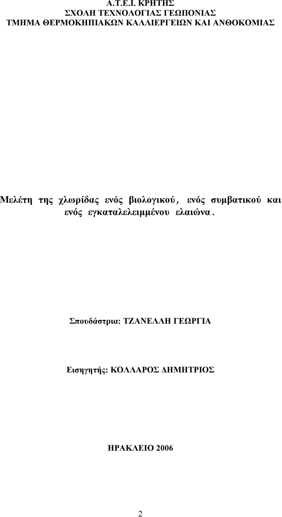 ΚΑΛΛΙΕΡΓΕΙΩΝ ΚΑΙ ΑΝΘΟΚΟΜΙΑΣ Μελέτη της χλωρίδας ενός