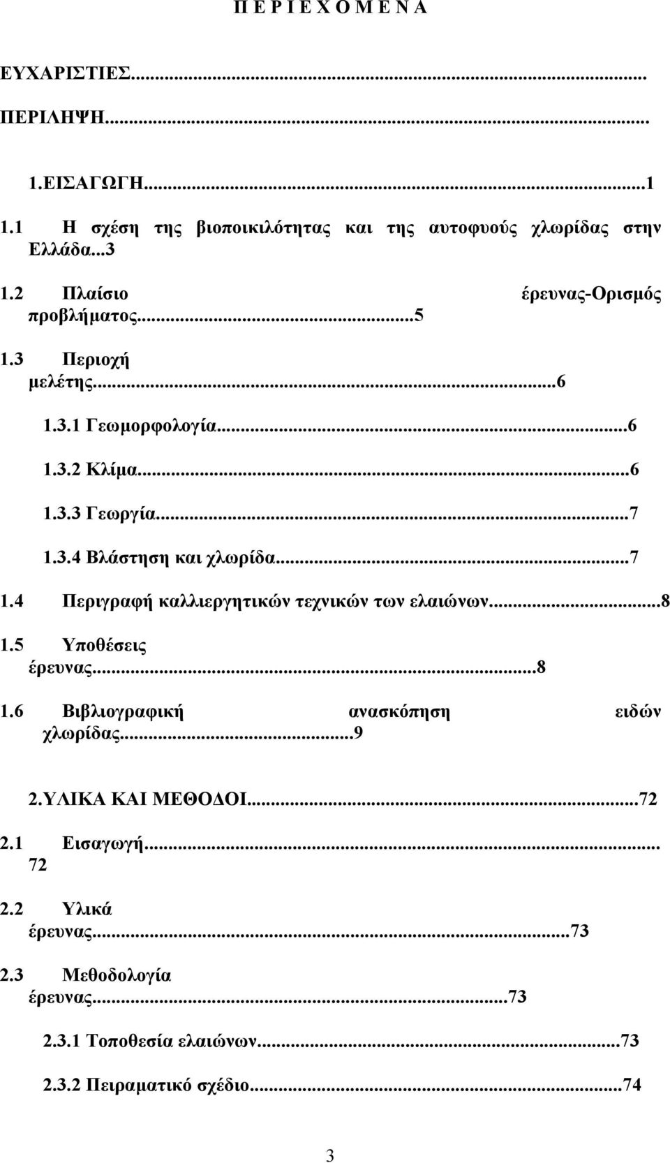 ..7 1.4 Περιγραφή καλλιεργητικών τεχνικών των ελαιώνων...8 1.5 Υποθέσεις έρευνας...8 1.6 Βιβλιογραφική ανασκόπηση ειδών χλωρίδας...9 2.