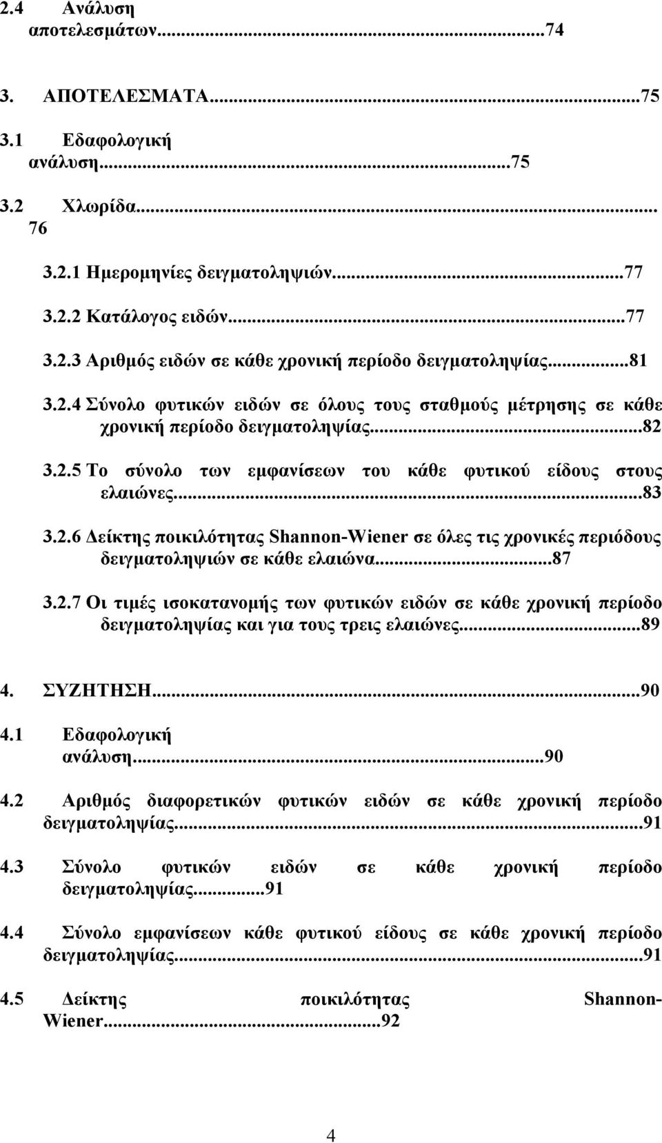 ..87 3.2.7 Οι τιµές ισοκατανοµής των φυτικών ειδών σε κάθε χρονική περίοδο δειγµατοληψίας και για τους τρεις ελαιώνες...89 4. ΣΥΖΗΤΗΣΗ...90 4.