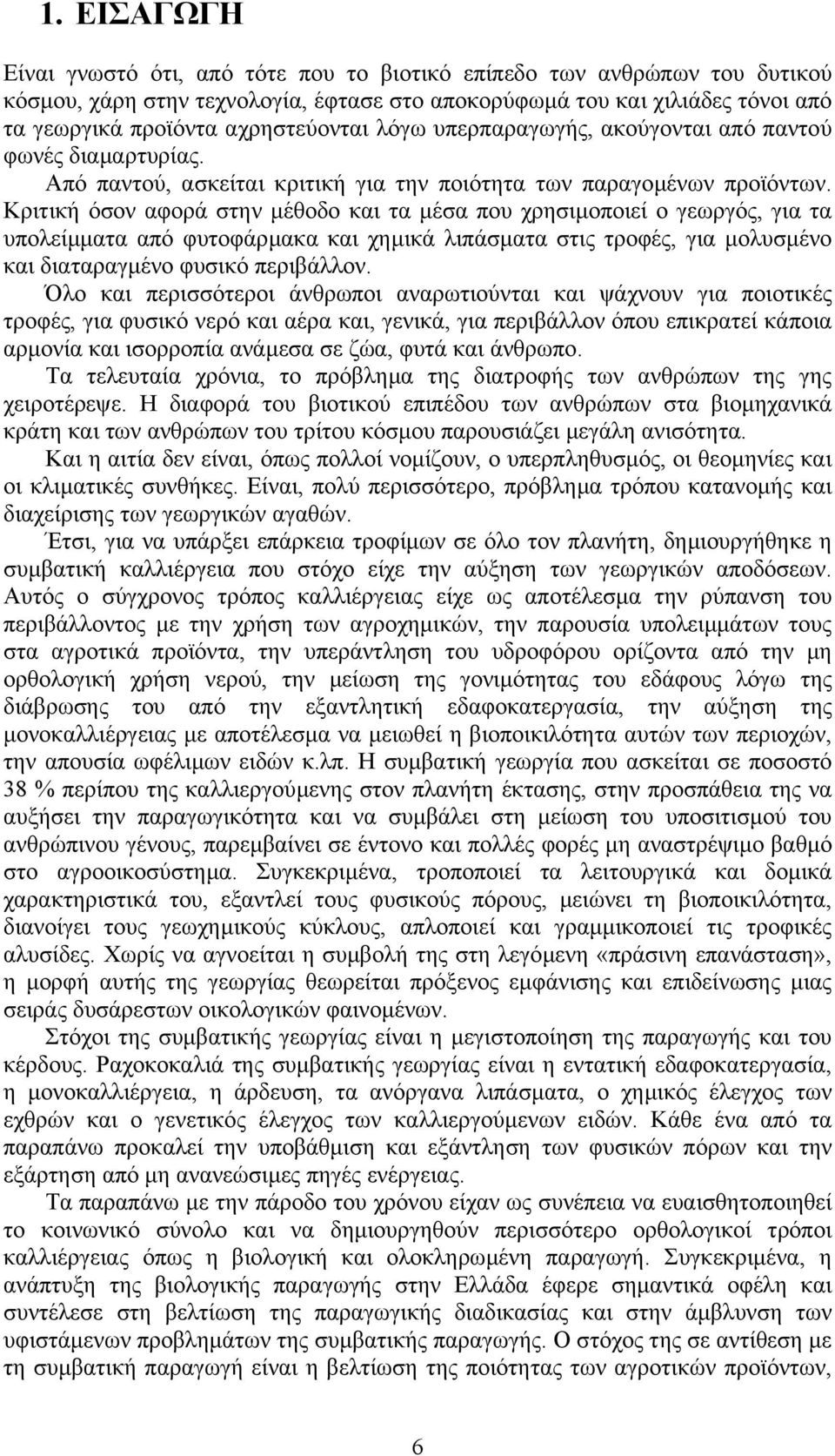 Κριτική όσον αφορά στην µέθοδο και τα µέσα που χρησιµοποιεί ο γεωργός, για τα υπολείµµατα από φυτοφάρµακα και χηµικά λιπάσµατα στις τροφές, για µολυσµένο και διαταραγµένο φυσικό περιβάλλον.