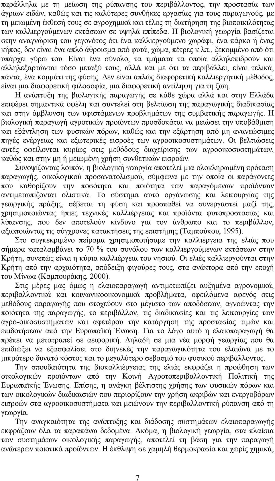 Η βιολογική γεωργία βασίζεται στην αναγνώριση του γεγονότος ότι ένα καλλιεργούµενο χωράφι, ένα πάρκο ή ένας κήπος, δεν είναι ένα απλό άθροισµα από φυτά, χώµα, πέτρες κ.λπ.