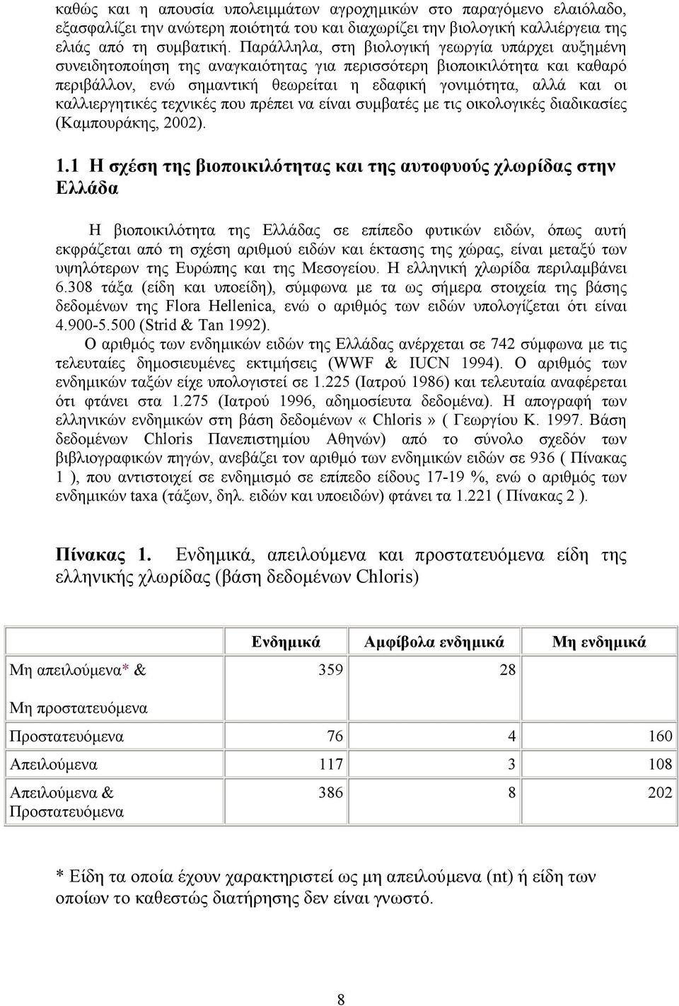 καλλιεργητικές τεχνικές που πρέπει να είναι συµβατές µε τις οικολογικές διαδικασίες (Καµπουράκης, 2002). 1.