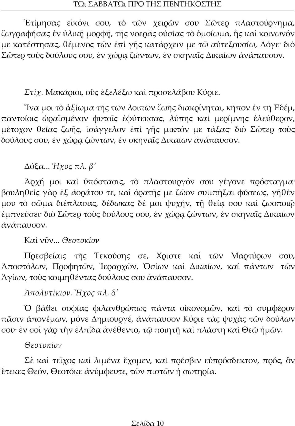 Ἵνα μοι τὸ ἀξίωμα τῆς τῶν λοιπῶν ζωῆς διακρίνηται, κῆπον ἐν τῇ Ἐδέμ, παντοίοις ὡραϊσμένον φυτοῖς ἐφύτευσας, λύπης καὶ μερίμνης ἐλεύθερον, μέτοχον θείας ζωῆς, ἰσάγγελον ἐπὶ γῆς μικτόν με τάξας διὸ