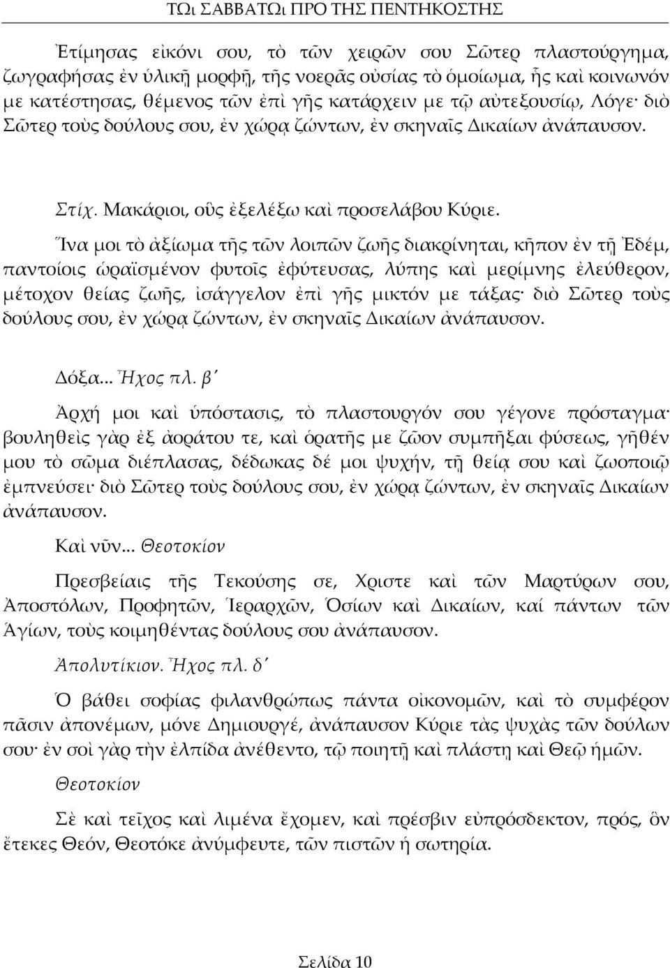 Ἵνα μοι τὸ ἀξίωμα τῆς τῶν λοιπῶν ζωῆς διακρίνηται, κῆπον ἐν τῇ Ἐδέμ, παντοίοις ὡραϊσμένον φυτοῖς ἐφύτευσας, λύπης καὶ μερίμνης ἐλεύθερον, μέτοχον θείας ζωῆς, ἰσάγγελον ἐπὶ γῆς μικτόν με τάξας διὸ