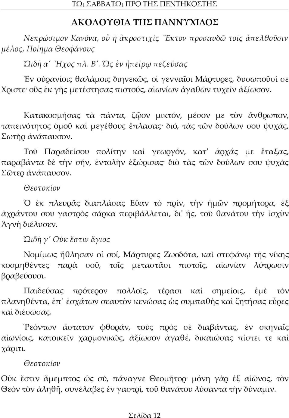 Κατακοσμήσας τὰ πάντα, ζῷον μικτόν, μέσον με τὸν ἄνθρωπον, ταπεινότητος ὁμοῦ καὶ μεγέθους ἔπλασας διό, τὰς τῶν δούλων σου ψυχάς, Σωτὴρ ἀνάπαυσον.