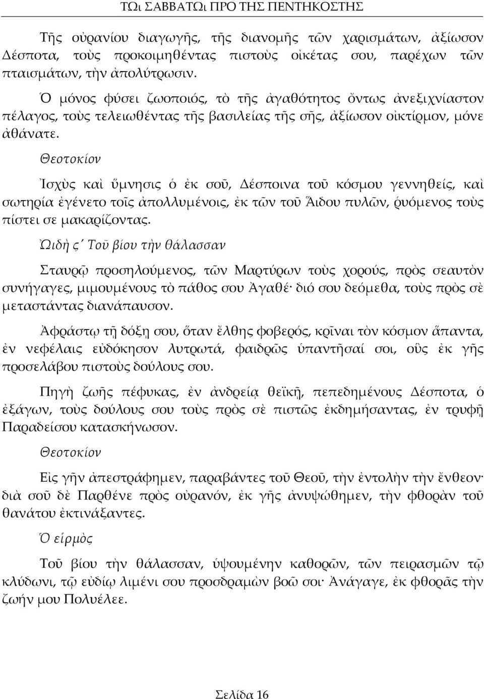 Θεοτοκίον Ἰσχὺς καὶ ὕμνησις ὁ ἐκ σοῦ, Δέσποινα τοῦ κόσμου γεννηθείς, καὶ σωτηρία ἐγένετο τοῖς ἀπολλυμένοις, ἐκ τῶν τοῦ ᾍδου πυλῶν, ῥυόμενος τοὺς πίστει σε μακαρίζοντας.