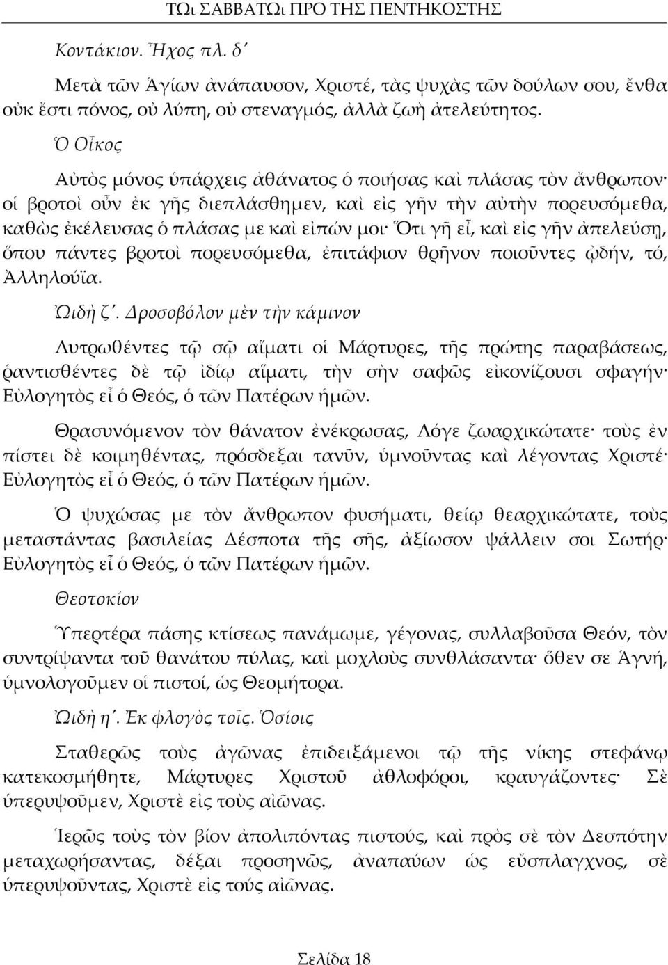 εἰς γῆν ἀπελεύσῃ, ὅπου πάντες βροτοὶ πορευσόμεθα, ἐπιτάφιον θρῆνον ποιοῦντες ᾠδήν, τό, Ἀλληλούϊα. ᾨδὴ ζ'.