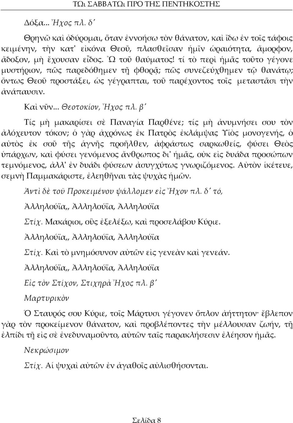 Ὢ τοῦ θαύματος! τί τὸ περὶ ἡμᾶς τοῦτο γέγονε μυστήριον, πῶς παρεδόθημεν τῇ φθορᾷ; πῶς συνεζεύχθημεν τῷ θανάτῳ; ὄντως Θεοῦ προστάξει, ὡς γέγραπται, τοῦ παρέχοντος τοῖς μεταστᾶσι τὴν ἀνάπαυσιν. Καὶ νῦν.