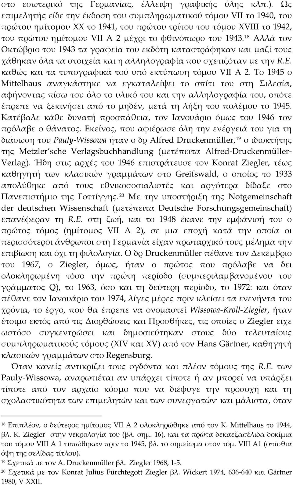 18 Aλλά τον Oκτώβριο του 1943 τα γραφεία του εκδότη καταστράφηκαν και μαζί τους χάθηκαν όλα τα στοιχεία και η αλληλογραφία που σχετιζόταν με την R.E.