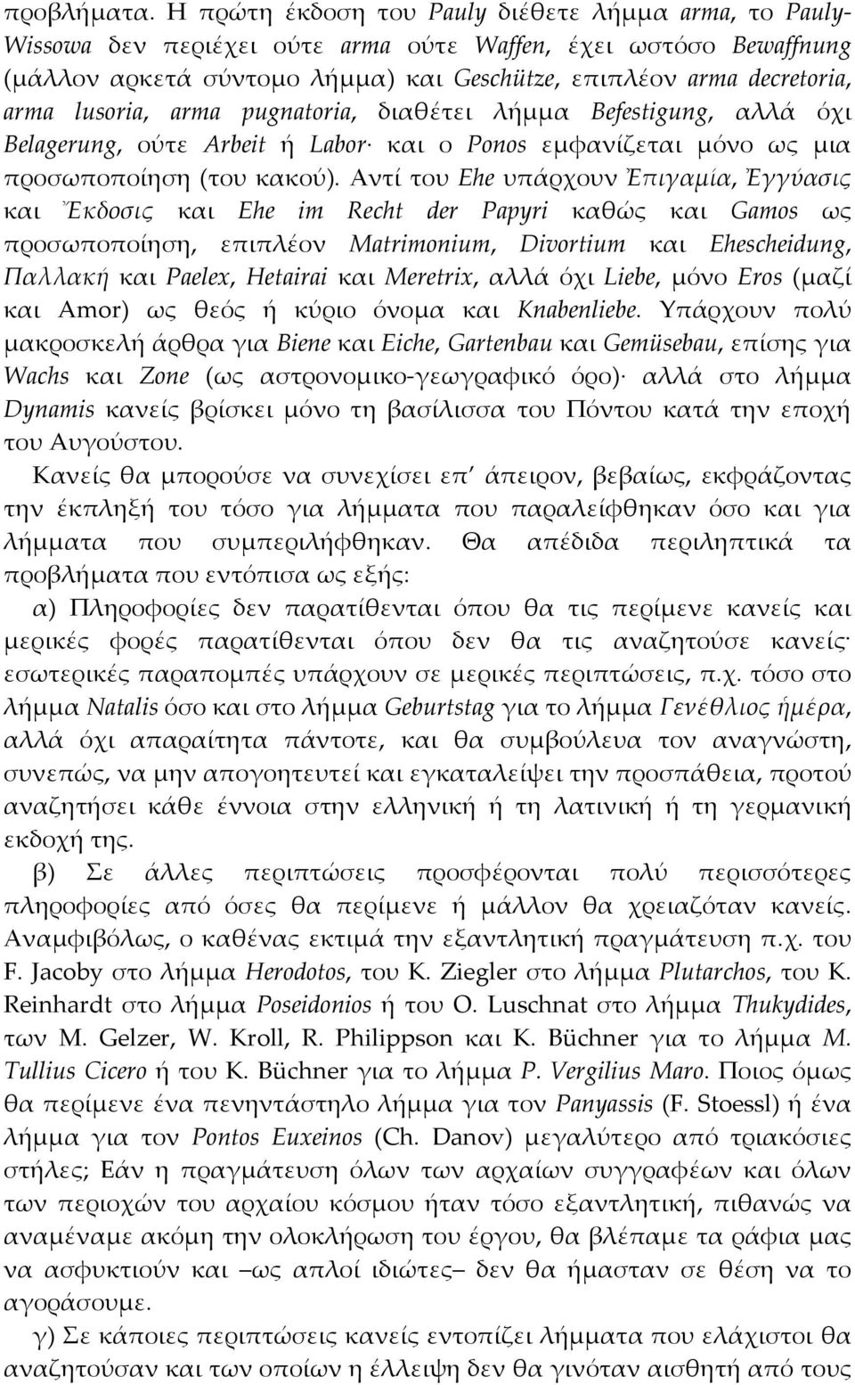 lusoria, arma pugnatoria, διαθέτει λήμμα Befestigung, αλλά όχι Belagerung, ούτε Arbeit ή Labor και ο Ponos εμφανίζεται μόνο ως μια προσωποποίηση (του κακού).