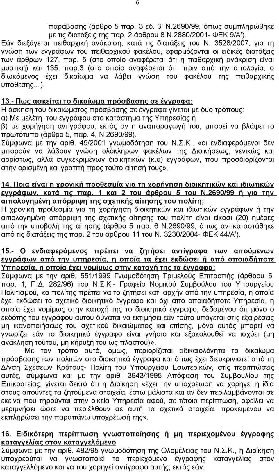 3 (στο οποίο αναφέρεται ότι, πριν από την απολογία, ο διωκόμενος έχει δικαίωμα να λάβει γνώση του φακέλου της πειθαρχικής υπόθεσης ). 13.