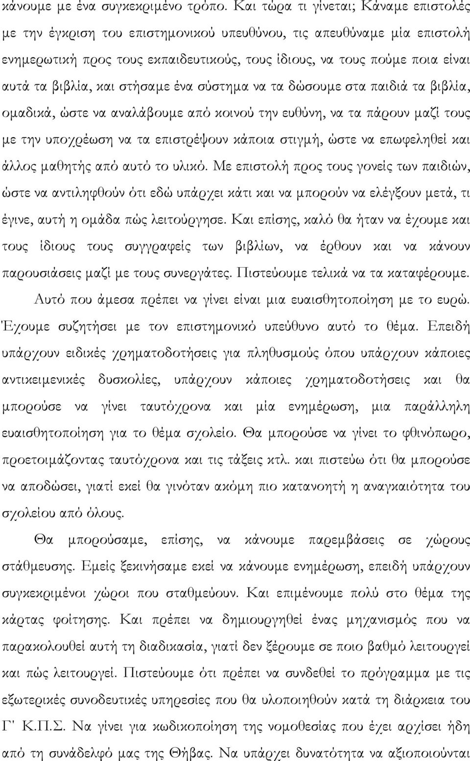 βιβλία, και στήσαµε ένα σύστηµα να τα δώσουµε στα παιδιά τα βιβλία, οµαδικά, ώστε να αναλάβουµε από κοινού την ευθύνη, να τα πάρουν µαζί τους µε την υποχρέωση να τα επιστρέψουν κάποια στιγµή, ώστε να