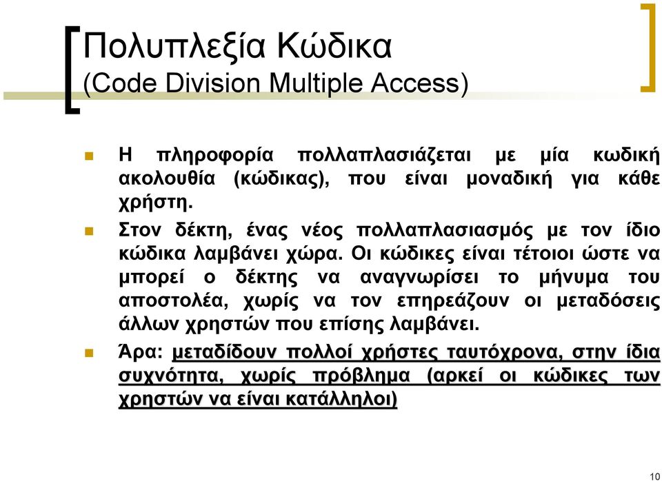 Οι κώδικες είναι τέτοιοι ώστε να μπορεί ο δέκτης να αναγνωρίσει το μήνυμα του αποστολέα, χωρίς να τον επηρεάζουν οι μεταδόσεις