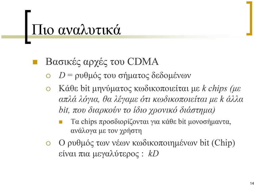 διαρκούν το ίδιο χρονικό διάστημα) Τα chips προσδιορίζονται για κάθε bit μονοσήμαντα,