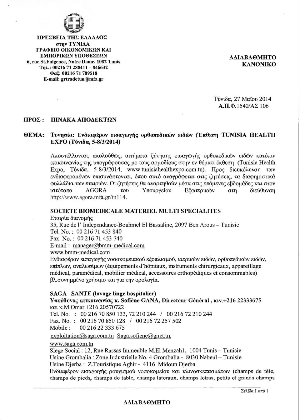 1540/ΑΣ 106 ΠΡΟΣ : ΠΙΝΑΚΑ ΑΠΟ ΕΚΤΩΝ ΘΕΜΑ: Τυνησία: Ενδιαφέρον εισαγωγής ορθοπεδικών ειδών (Εκθεση TUNISIA ΗΕΑLΤΗ ΕΧΡΟ (Τύνιδα, 5-8/3/2014) Αποστέλλονται, ακολούθως, αιτήµατα ζήτησης εισαγωγής
