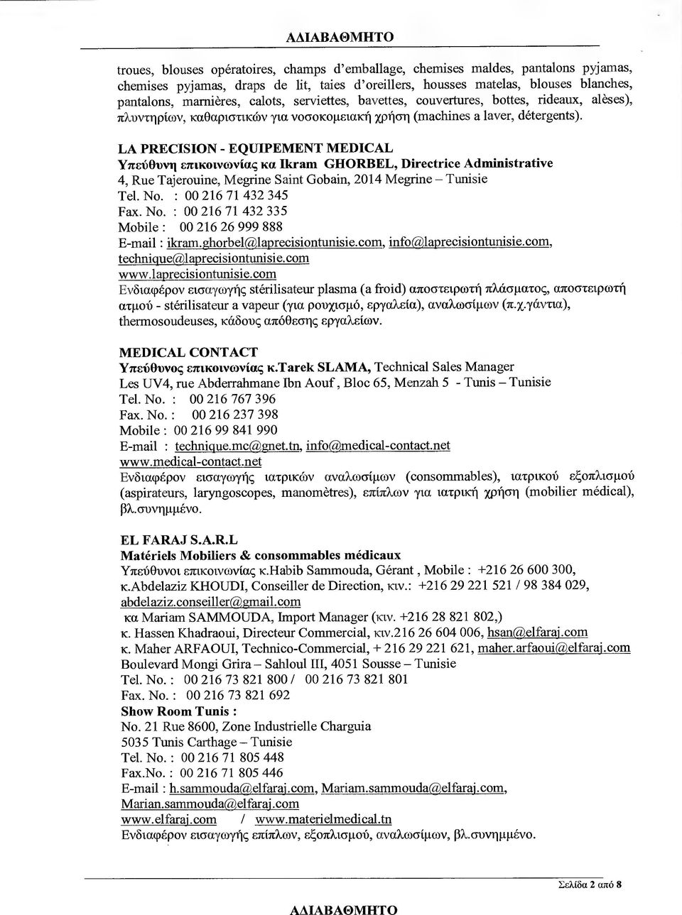 ΙΑ PRECISION - EQUIPEMENT MEDICAL Υπεύθυνη επικοινωνίας κα Ikram GHORBEL, Directrice Administrative 4, Rue Tajerouίne, Megrine Saint Gobaίn, 2014 Megrine Tunisie Τe1. Νο.