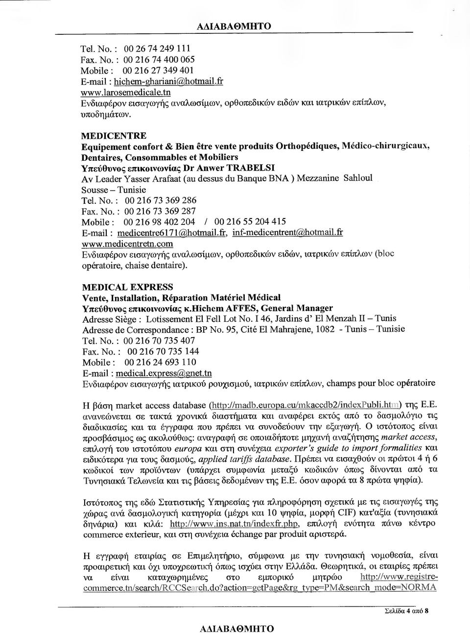 MEDICENTRE Equipement confort & Bien 1π vente produits Orthopediques, Medico-chirurgicaux, Dentaires, Corvsommables et Mobiliers Υπεύθυνος επικοινωνίας Dr Anwer TRABELSI Αν Leader Yasser Arafaat (αυ