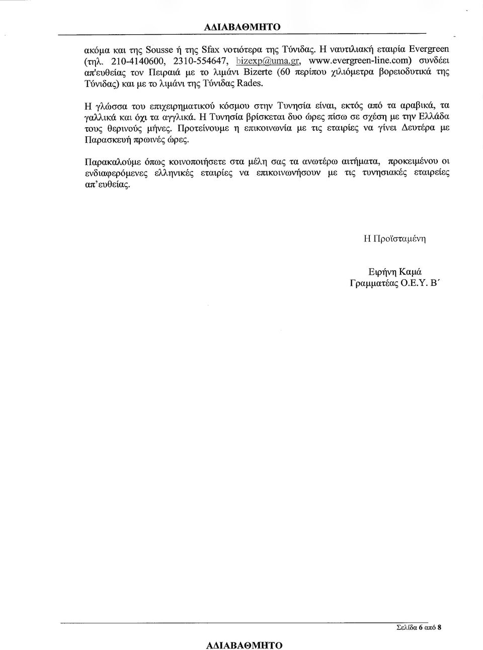 Η γλώσσα τον επιχειρηµατικού κόσµου στην Τυνησία είναι, εκτός από τα αραβικά, τα γαλλικά και όχι τα αγγλικά. Η Τυνησία βρίσκεται δυο ώρες πίσω σε σχέση µε την Ελλάδα τους θερινούς µήνες.