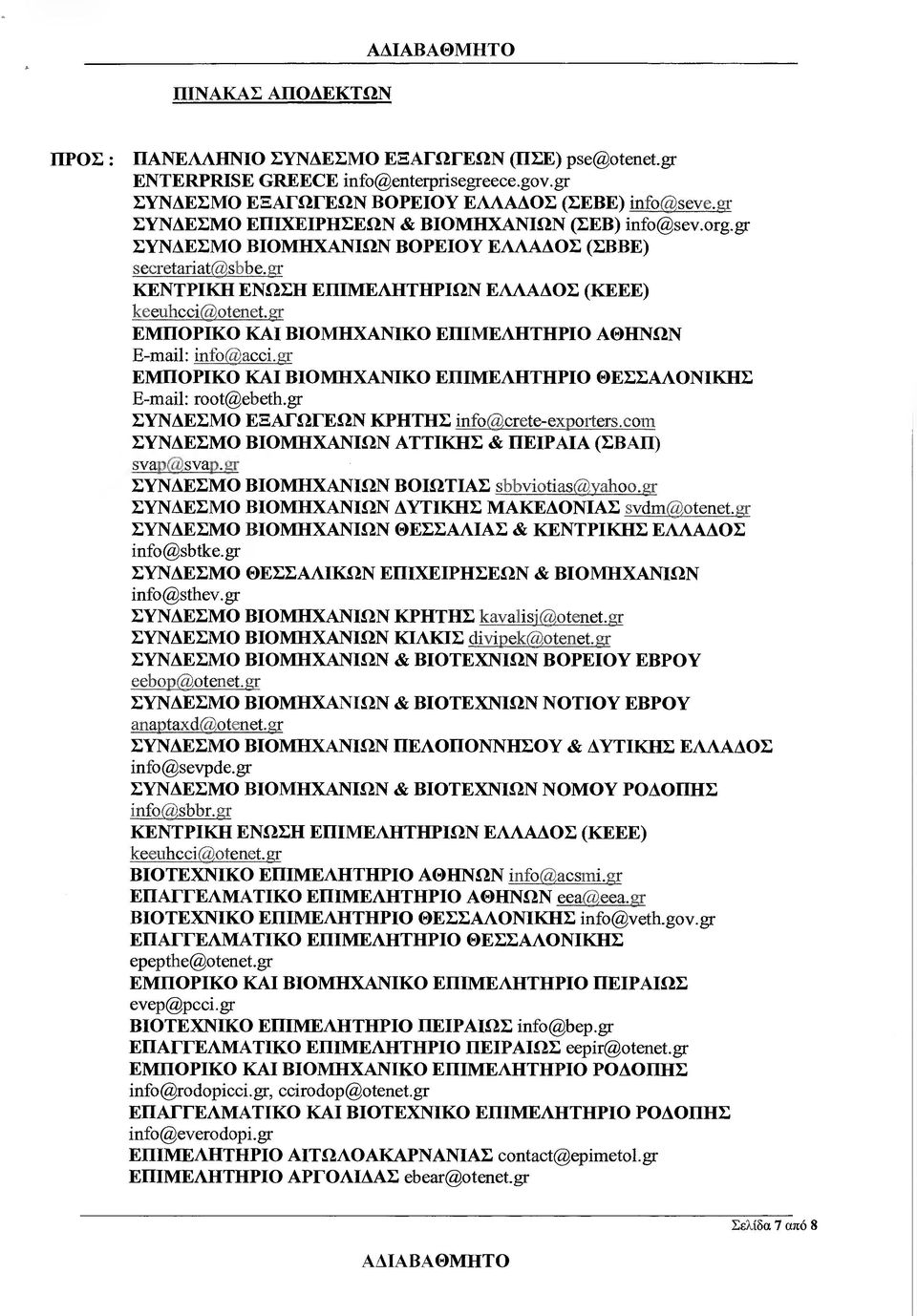 gr ΚΕΝΤΡΙΚΗ ΕΝΩΣΗ ΕΠΙΜΕΛΗΤΗΡΙΩΝ ΕΛΛΑ ΟΣ (ΚΕΕΕ) keeuhεci@οtenet.gr ΕΜΠΟΡΙΚΟ ΚΑΙ ΒΙΟΜΗΧΑΝΙΚΟ ΕΙΠΜΕΛΗΤΗΡΙΟ ΑΘΗΝΩΝ Ε-mail: infoγacci.