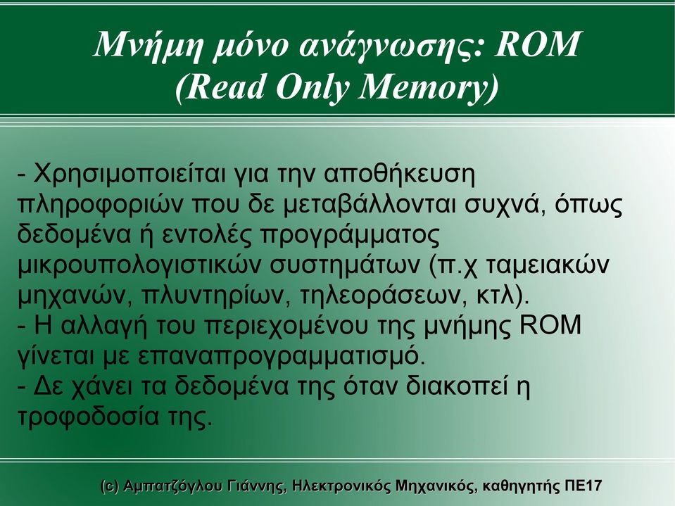 (π.χ ταμειακών μηχανών, πλυντηρίων, τηλεοράσεων, κτλ).