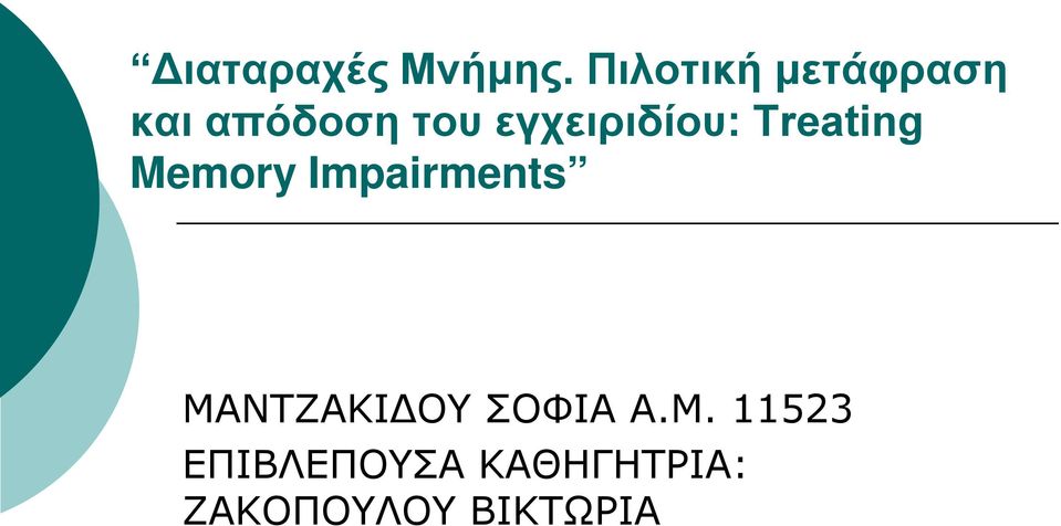εγχειριδίου: Treating Memory Impairments