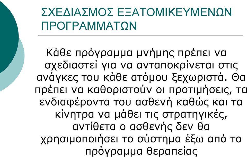 Θα πρέπει να καθοριστούν οι προτιμήσεις, τα ενδιαφέροντα του ασθενή καθώς και τα