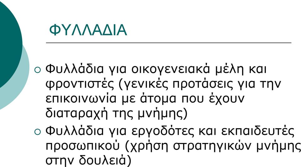έχουν διαταραχή της μνήμης) Φυλλάδια για εργοδότες και