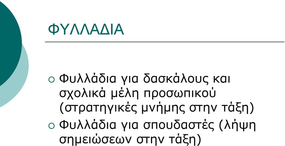(στρατηγικές μνήμης στην τάξη)