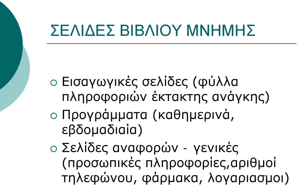 (καθημερινά, εβδομαδιαία) Σελίδες αναφορών - γενικές