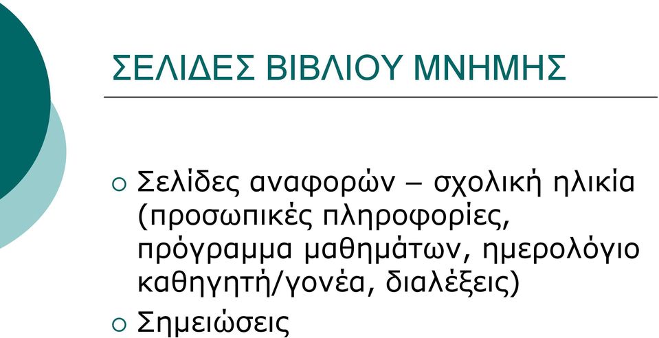 πληροφορίες, πρόγραμμα μαθημάτων,