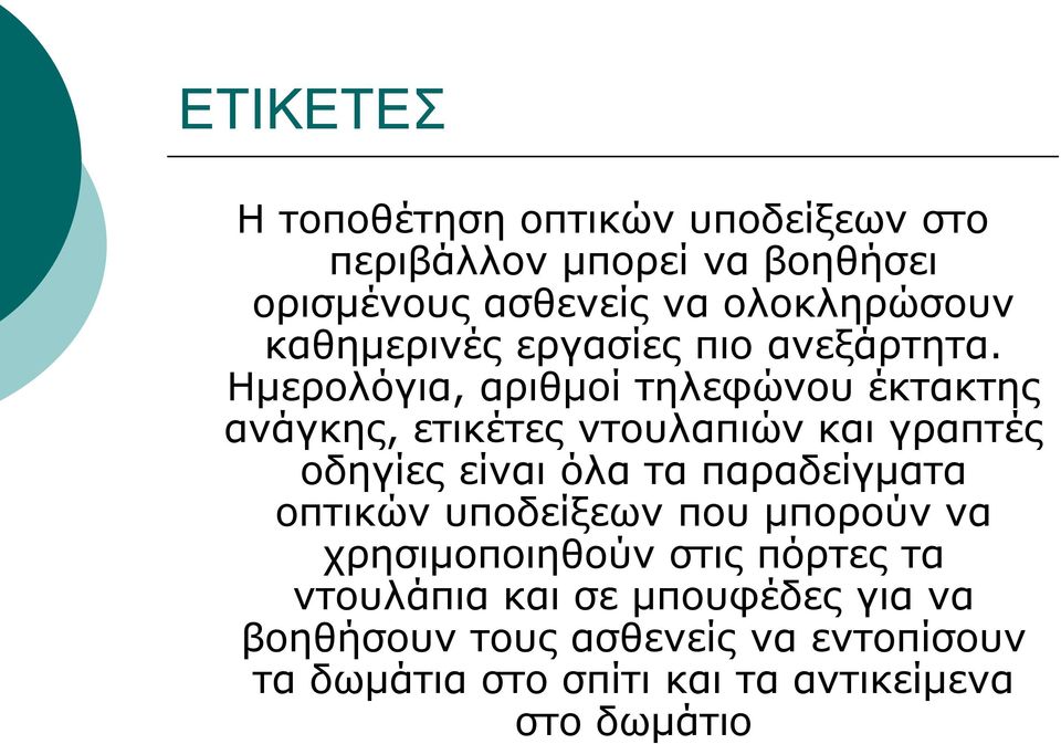 Ημερολόγια, αριθμοί τηλεφώνου έκτακτης ανάγκης, ετικέτες ντουλαπιών και γραπτές οδηγίες είναι όλα τα