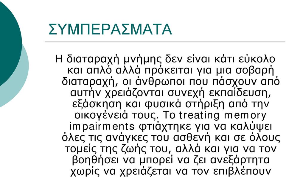 τους. Το treating memory impairments φτιάχτηκε για να καλύψει όλες τις ανάγκες του ασθενή και σε όλους