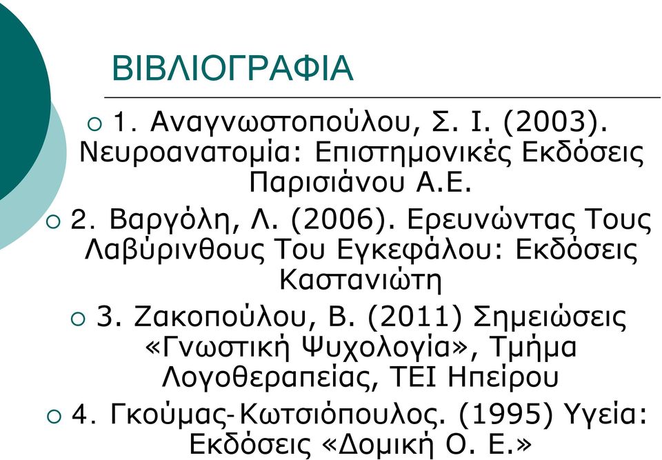 Ερευνώντας Τους Λαβύρινθους Του Εγκεφάλου: Εκδόσεις Καστανιώτη 3. Ζακοπούλου, Β.