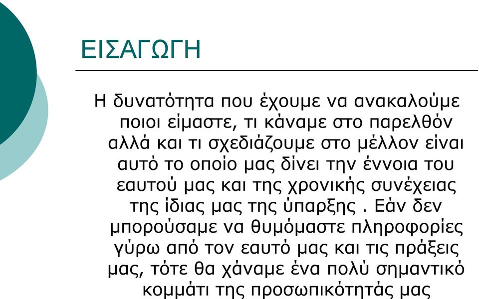χρονικής συνέχειας της ίδιας μας της ύπαρξης.