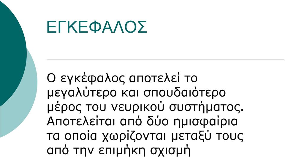 συστήματος.