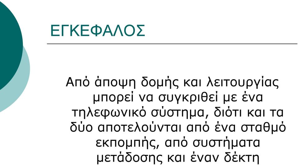 σύστημα, διότι και τα δύο αποτελούνται από