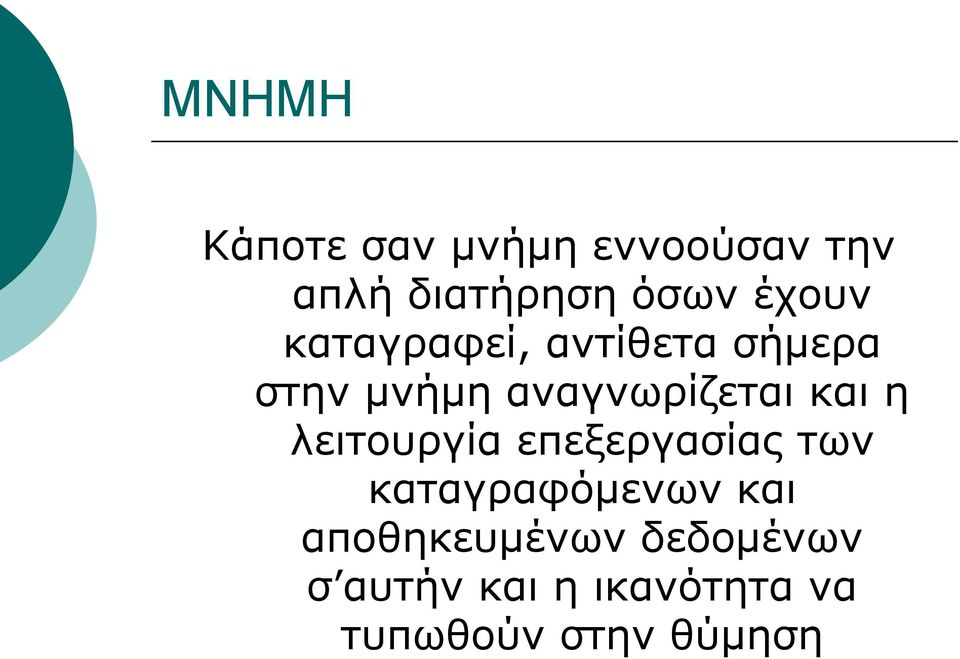 και η λειτουργία επεξεργασίας των καταγραφόμενων και