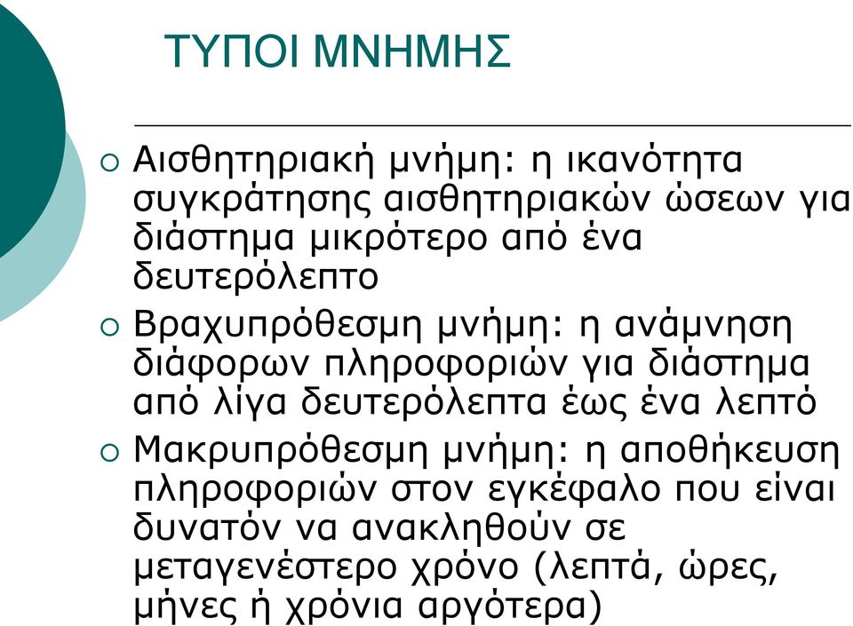 διάστημα από λίγα δευτερόλεπτα έως ένα λεπτό Μακρυπρόθεσμη μνήμη: η αποθήκευση πληροφοριών
