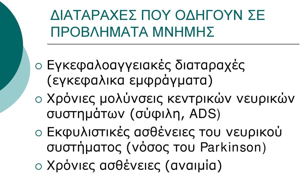 νευρικών συστημάτων (σύφιλη, ADS) Εκφυλιστικές ασθένειες του