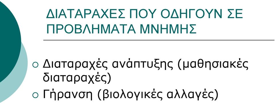 ανάπτυξης (μαθησιακές