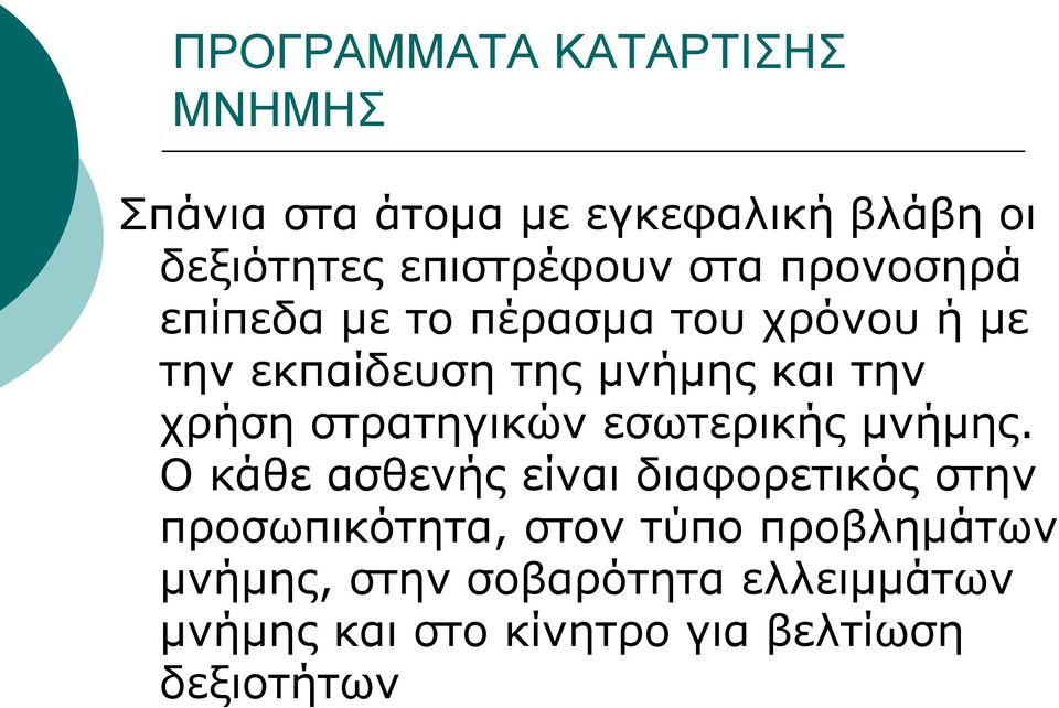 στρατηγικών εσωτερικής μνήμης.