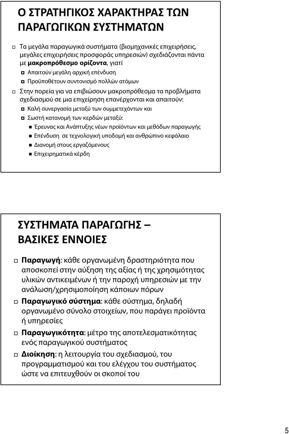 συνεργασία μεταξύ των συμμετεχόντων και Σωστή κατανομή των κερδών μεταξύ: Έρευνας και Ανάπτυξης νέων προϊόντων και μεθόδων παραγωγής Επένδυση σε τεχνολογική υποδομή και ανθρώπινο κεφάλαιο Διανομή