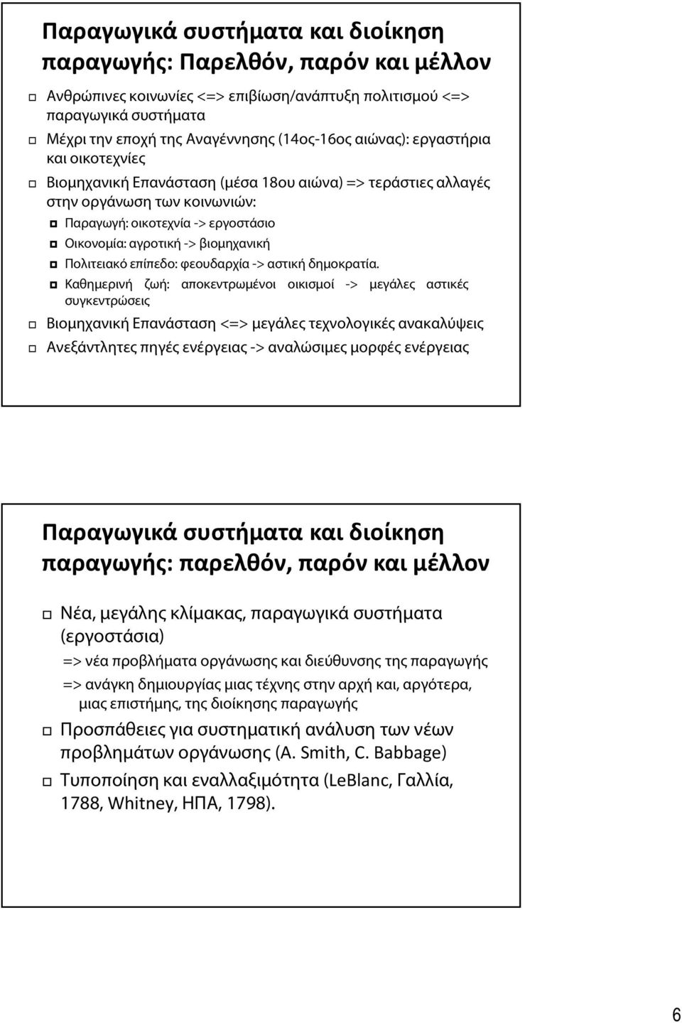 Πολιτειακό επίπεδο: φεουδαρχία -> αστική δημοκρατία.