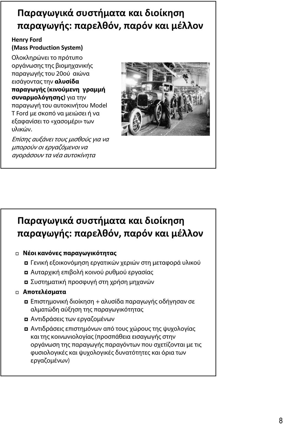 Επίσης αυξάνει τους μισθούς για να μπορούν οι εργαζόμενοι να αγοράσουν τα νέα αυτοκίνητα Παραγωγικά συστήματα και διοίκηση παραγωγής: παρελθόν, παρόν και μέλλον Νέοι κανόνες παραγωγικότητας Γενική