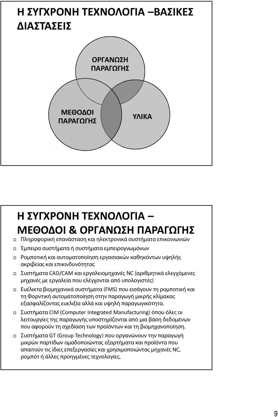 μηχανές με εργαλεία που ελέγχονται από υπολογιστές) Ευέλικτα βιομηχανικά συστήματα (FMS) που εισάγουν τη ρομποτική και τη Φορντική αυτοματοποίηση στην παραγωγή μικρής κλίμακας εξασφαλίζοντας ευελιξία