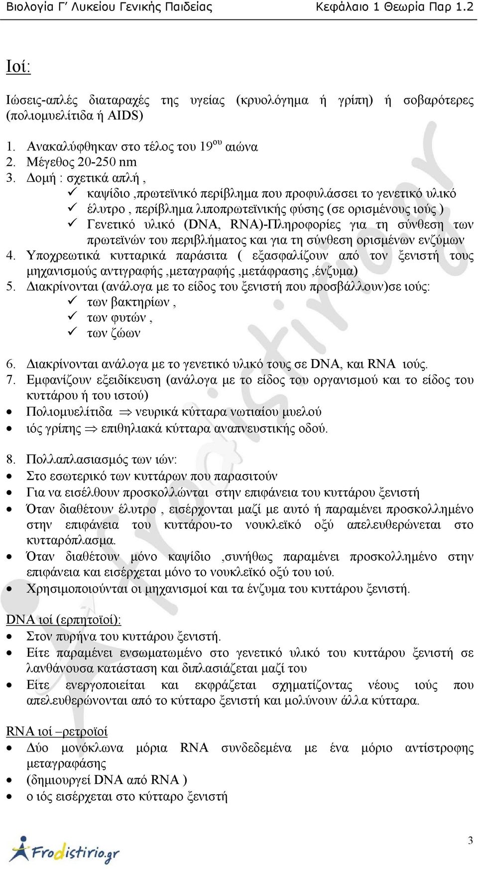 των πρωτεϊνών του περιβλήµατος και για τη σύνθεση ορισµένων ενζύµων 4. Υποχρεωτικά κυτταρικά παράσιτα ( εξασφαλίζουν από τον ξενιστή τους µηχανισµούς αντιγραφής,µεταγραφής,µετάφρασης,ένζυµα) 5.